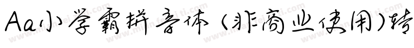 Aa小学霸拼音体 (非商业使用)转换器字体转换